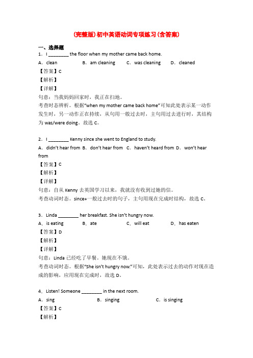 (完整版)初中英语动词专项练习(含答案)