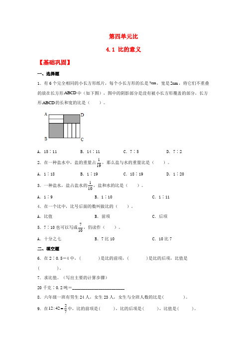 【分层作业】4.1 比的意义(同步练习) 六年级上册数学同步课时练 (人教版,含答案)