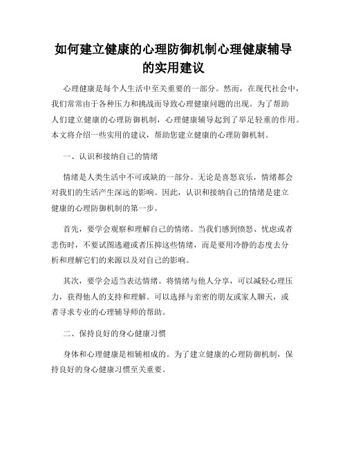 如何建立健康的心理防御机制心理健康辅导的实用建议