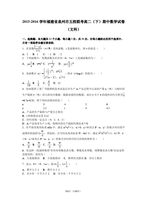 2015-2016学年福建省泉州市五校联考高二(下)期中数学试卷(文科)(解析版)