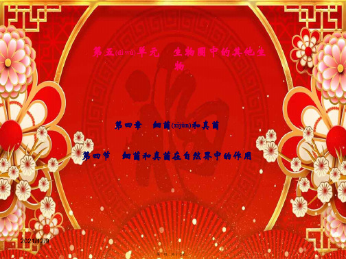 八年级生物上册 第5单元 第4章 第4节 细菌和真菌在自然界中的作用习题课件