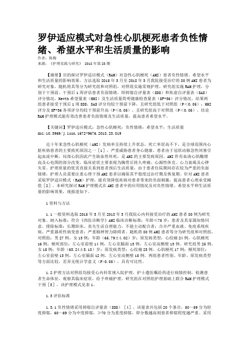 罗伊适应模式对急性心肌梗死患者负性情绪、希望水平和生活质量的影响