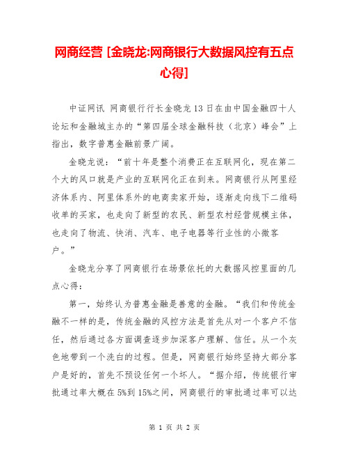 网商经营 [金晓龙-网商银行大数据风控有五点心得] 