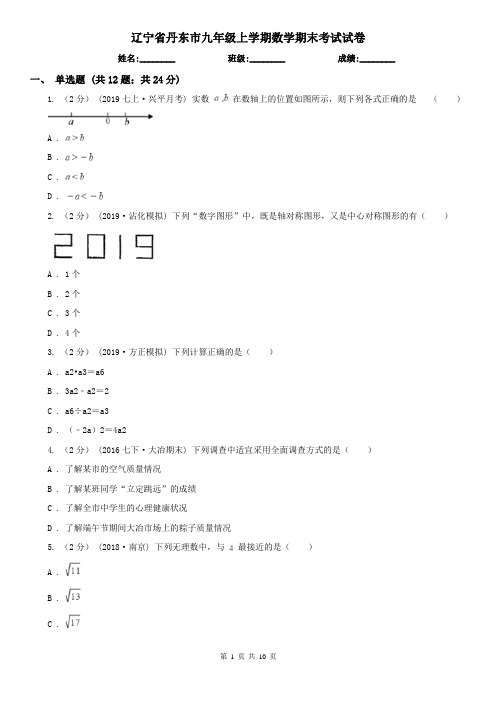 辽宁省丹东市九年级上学期数学期末考试试卷