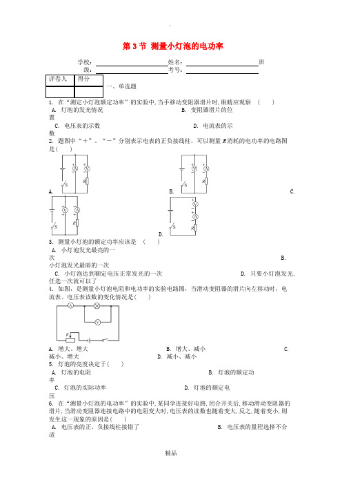 九年级物理全册 第十八章 第3节 测量小灯泡的电功率课时练 新人教版