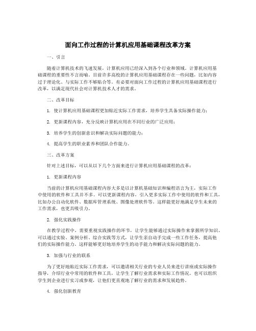 面向工作过程的计算机应用基础课程改革方案