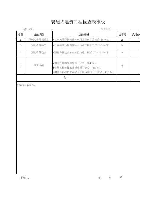 装配式建筑工程检查表模板