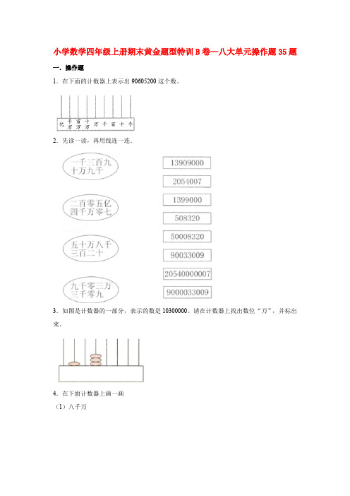 人教版数学四年级上册【期末题型专项】八大单元操作题35题  人教版(测试试卷 含答案) 试卷 含答案