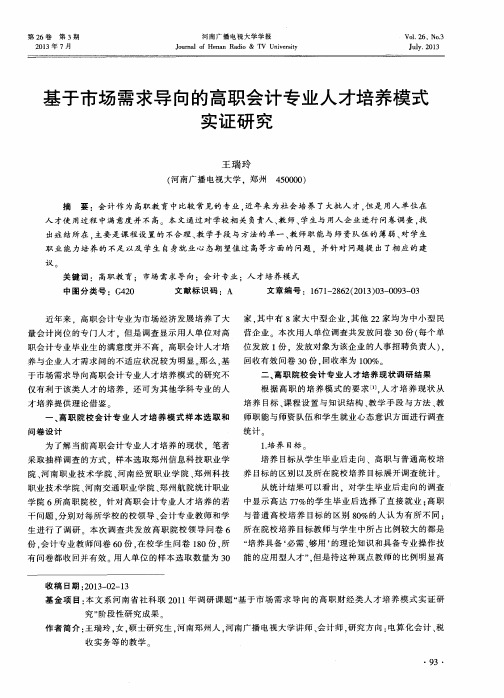 基于市场需求导向的高职会计专业人才培养模式实证研究