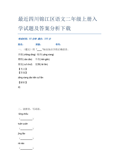 最近四川锦江区语文二年级上册入学试题及答案分析下载