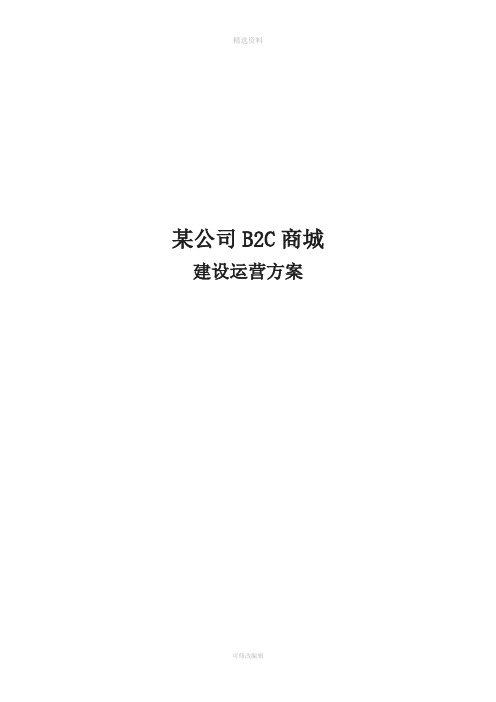 B2C商城建设运营方案模板