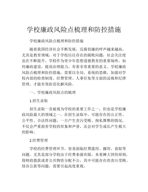 学校廉政风险点梳理和防控措施