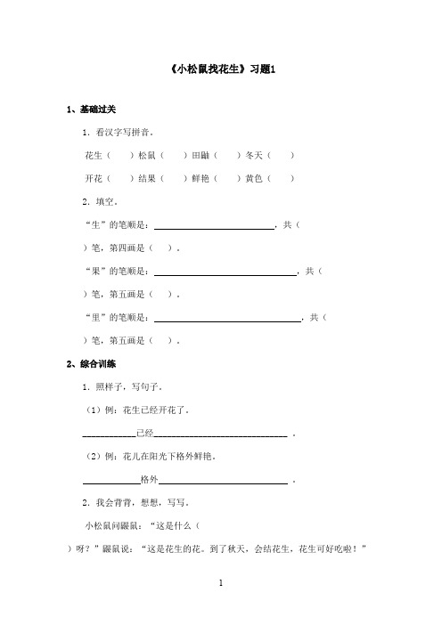 最新鲁教版(五四制)小学语文一年级上册《小松鼠找花生》习题第一课时(精品)