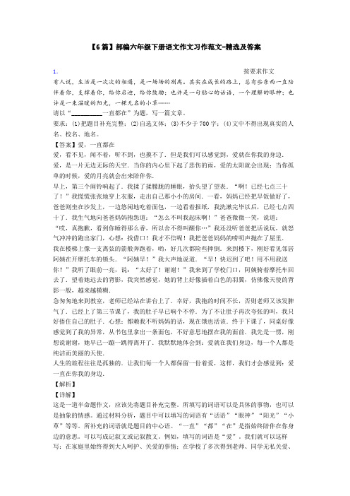 【6篇】部编六年级下册语文作文习作范文-精选及答案