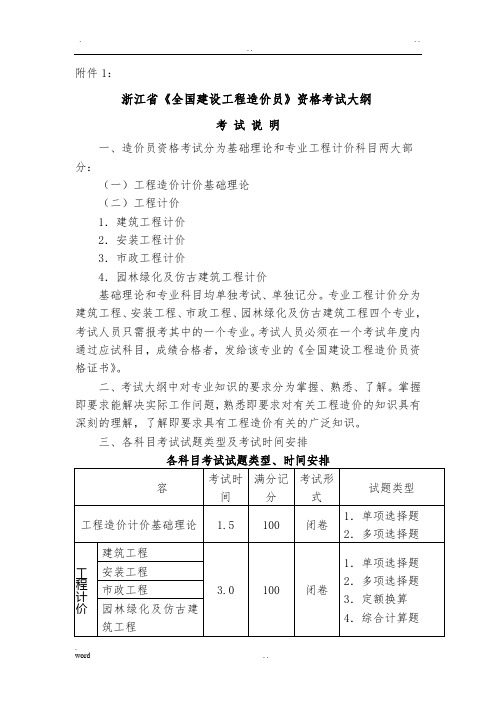 浙江省《全国建设工程造价员》资格考试大纲