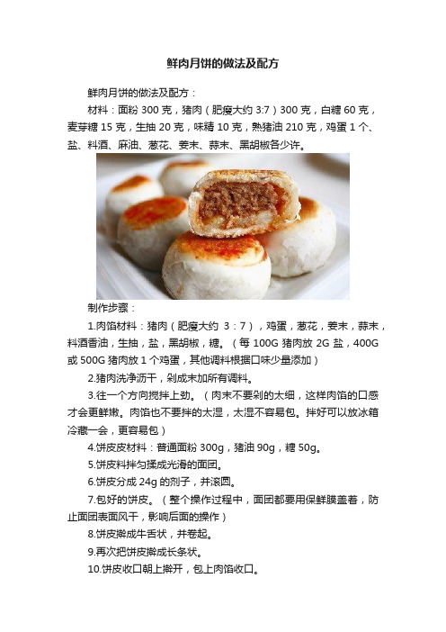 鲜肉月饼的做法及配方