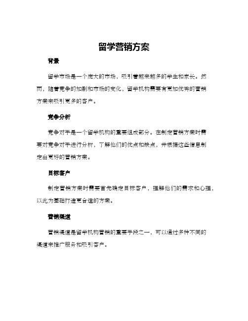 留学营销方案