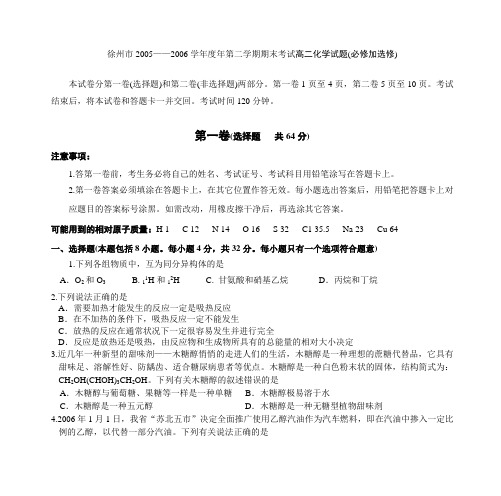 徐州市2005——2006学年度年第二学期期末考试高二化学试题(必修加