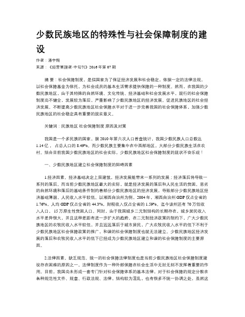 少数民族地区的特殊性与社会保障制度的建设