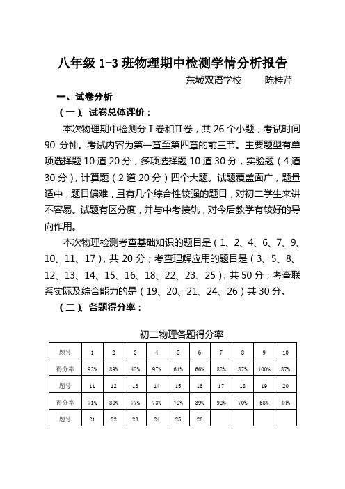 初二物理期中检测质量分析