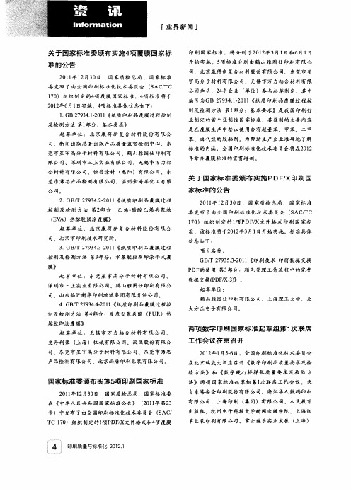 两项数字印刷国家标准起草组第1次联席工作会议在京召开