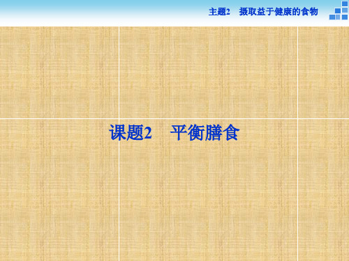 高中化学 主题2 摄取益于健康的食物主题 课题2 平衡膳食名师课件 鲁科版必修1