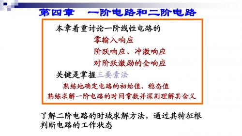 重庆大学电路原理课件(4-5章)