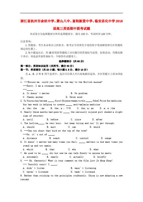 浙江省杭州市余杭中学、萧山八中、富阳新登中学、临安昌化中学高三英语期中联考试题