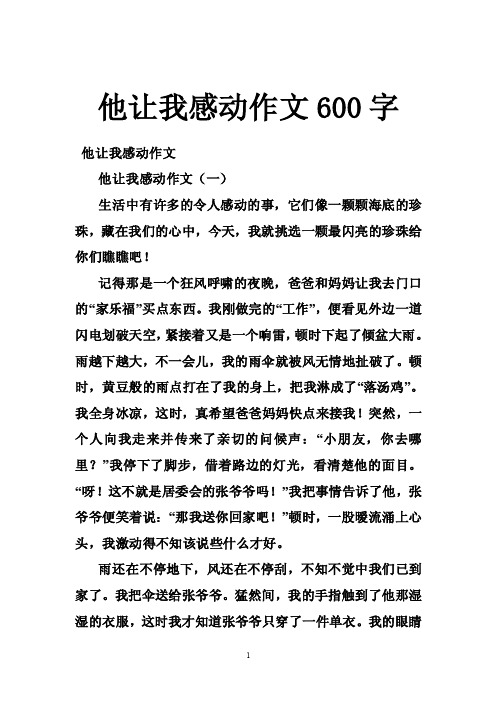 他让我感动作文600字