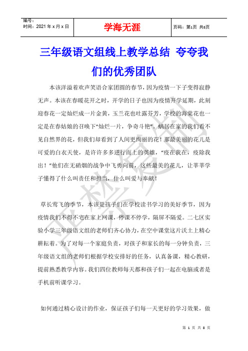 三年级语文组线上教学总结 夸夸我们的优秀团队