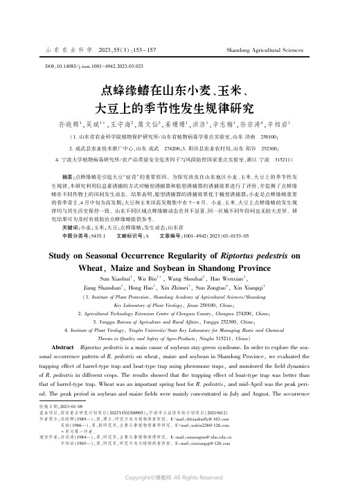 点蜂缘蝽在山东小麦、玉米、大豆上的季节性发生规律研究