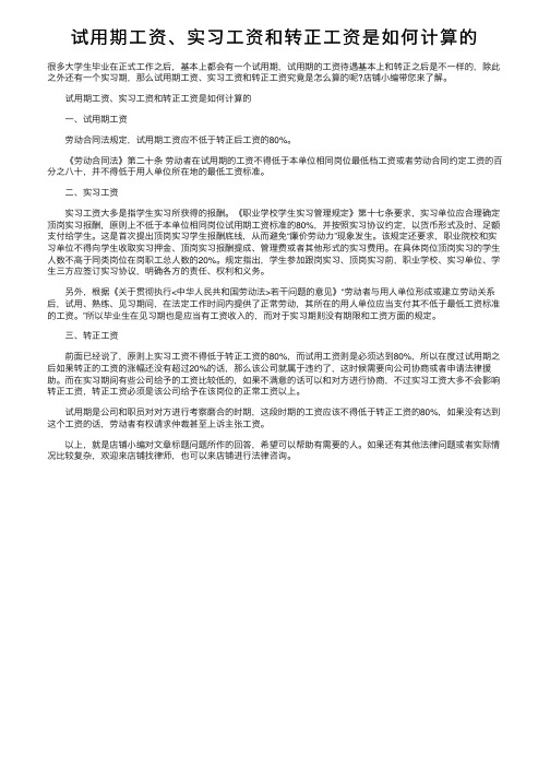 试用期工资、实习工资和转正工资是如何计算的