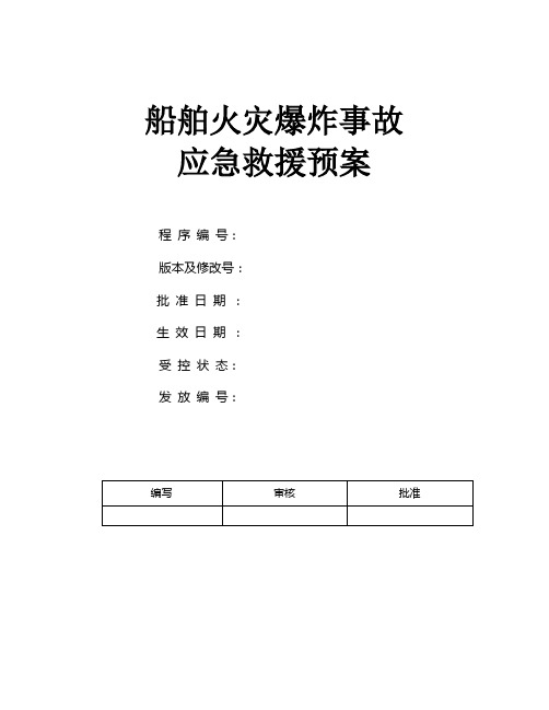 01船舶火灾爆炸事故应急救援预案