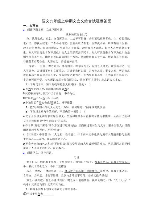 语文九年级上学期文言文综合试题带答案