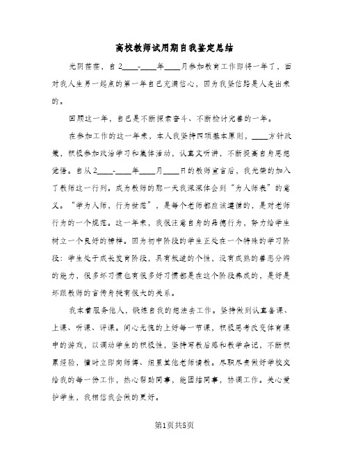 高校教师试用期自我鉴定总结（3篇）