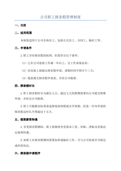 公司职工探亲假管理制度