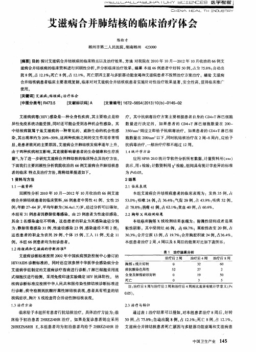 艾滋病合并肺结核的临床治疗体会