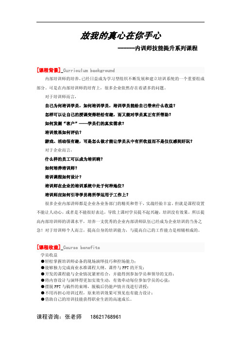 《TTT放我的真心在你手心(内训师技能提升系列课程上报版)》课程介绍+一级大纲