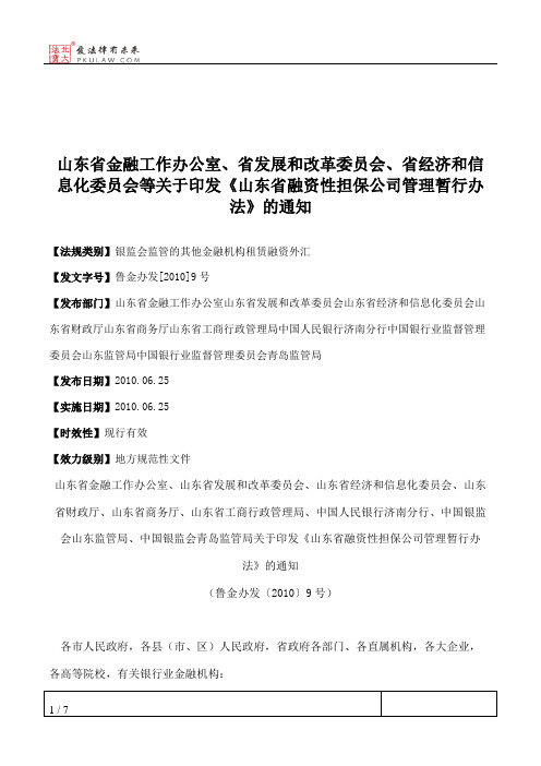 山东省金融工作办公室、省发展和改革委员会、省经济和信息化委员