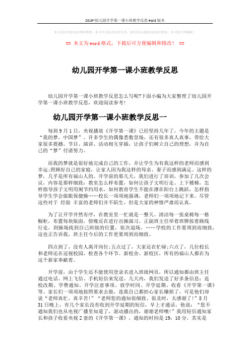 2019-幼儿园开学第一课小班教学反思word版本 (2页)