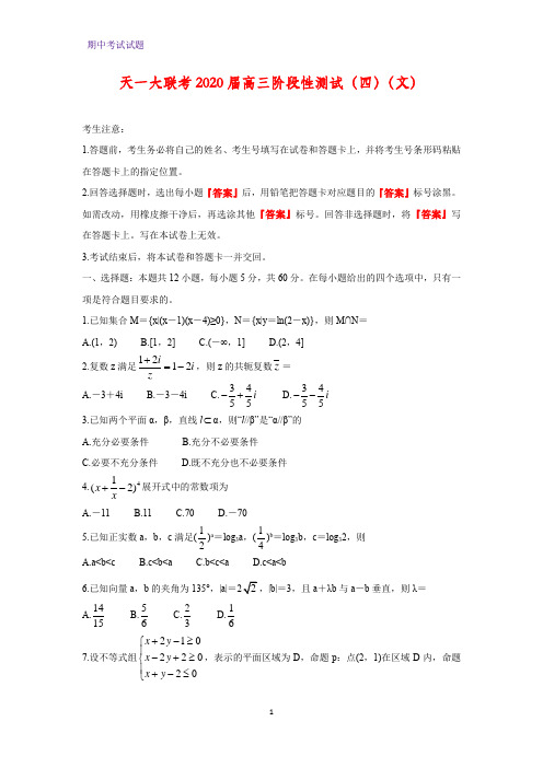 天一大联考2020届高三阶段性测试(四)数学试题(理)