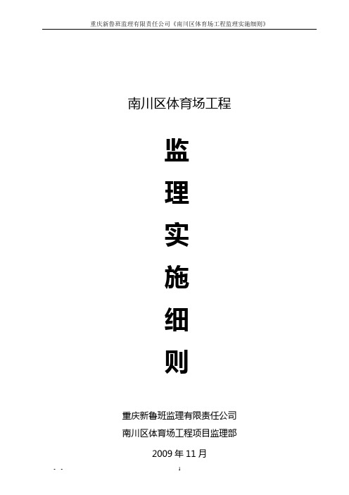 体育场监理实施细则