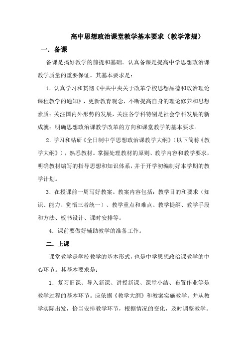 高中思想政治课堂教学基本要求