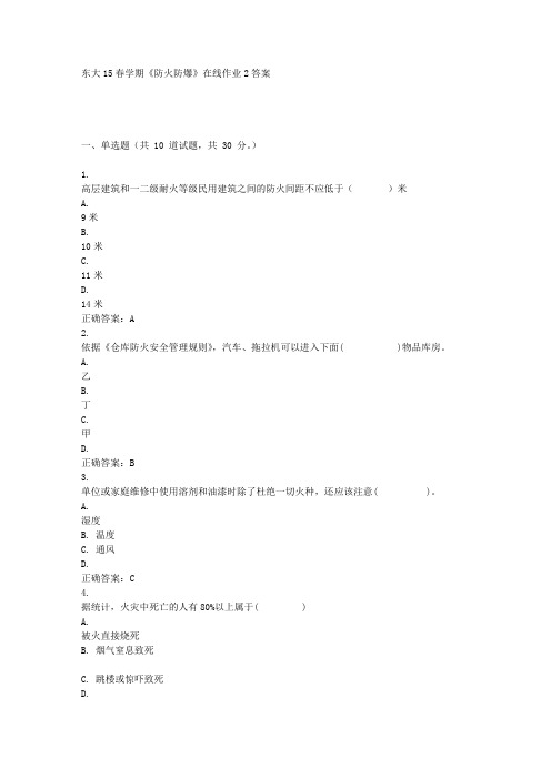 东南大学春学期《防火防爆》在线作业2答案