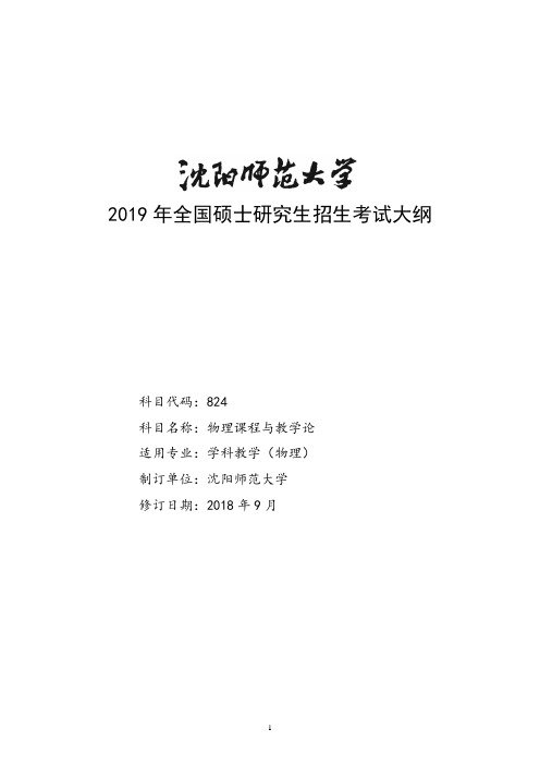 2019年沈阳师范大学研究生入学考试824物理课程与教学论考试大纲