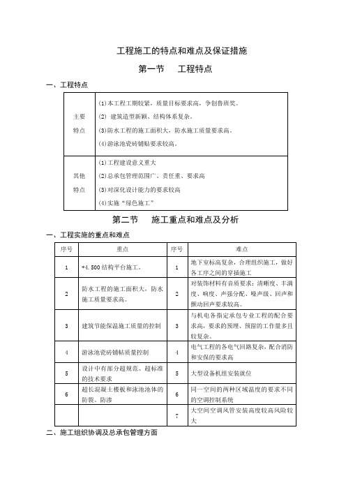 工程施工的特点和难点及保证措施(游泳馆项目)