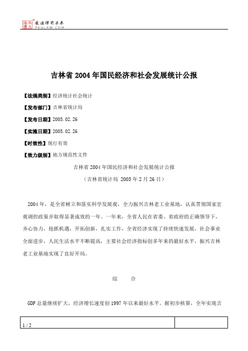 吉林省2004年国民经济和社会发展统计公报