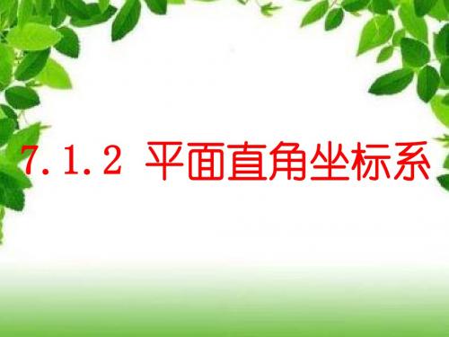 人教 版数学 七年级下册第七章7.1.2 平面直角坐标系一等奖优秀课件