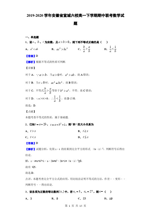 2019-2020学年安徽省宣城六校高一下学期期中联考数学试题解析版