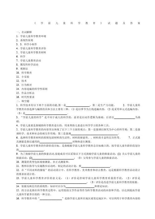 《学前儿童科学教育》试题及答案